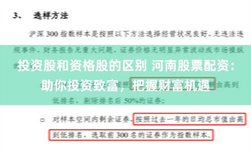 投资股和资格股的区别 河南股票配资：助你投资致富，把握财富机遇